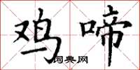 丁謙雞啼楷書怎么寫