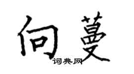 何伯昌向蔓楷書個性簽名怎么寫