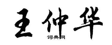 胡問遂王仲華行書個性簽名怎么寫