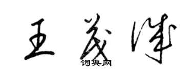 梁錦英王茂誠草書個性簽名怎么寫