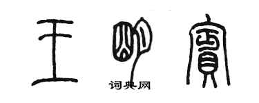 陳墨王明賓篆書個性簽名怎么寫