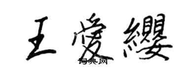 王正良王愛纓行書個性簽名怎么寫