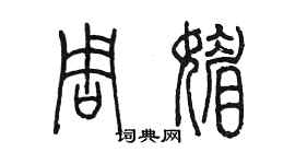 陳墨周媚篆書個性簽名怎么寫
