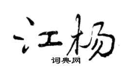 曾慶福江楊行書個性簽名怎么寫