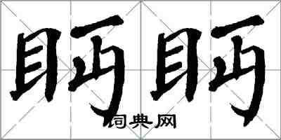 翁闓運眄眄楷書怎么寫
