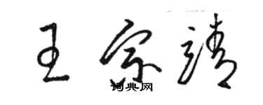 駱恆光王宗靖草書個性簽名怎么寫