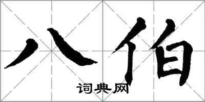 翁闓運八伯楷書怎么寫