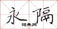 侯登峰永隔楷書怎么寫
