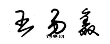 朱錫榮王易鑫草書個性簽名怎么寫