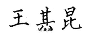 何伯昌王其昆楷書個性簽名怎么寫