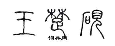 陳聲遠王楚硯篆書個性簽名怎么寫