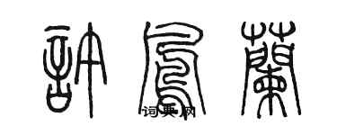 陳墨許鳳蘭篆書個性簽名怎么寫