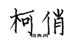 何伯昌柯俏楷書個性簽名怎么寫