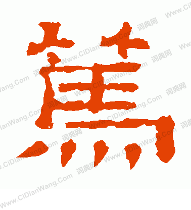 郭有道碑寫的篤