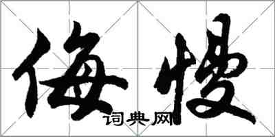 胡問遂侮慢行書怎么寫