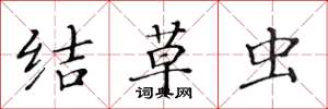 黃華生結草蟲楷書怎么寫