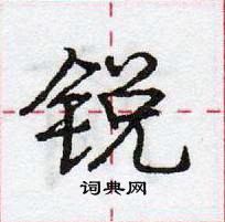 龐中華寫的硬筆行書銳