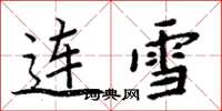 周炳元連雪楷書怎么寫