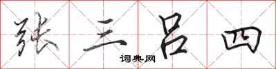 田英章張三呂四行書怎么寫