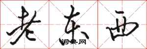 駱恆光老東西行書怎么寫