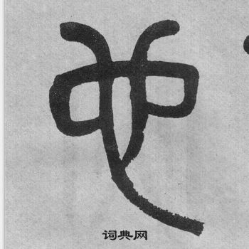 吳大澂李公廟碑中也的寫法