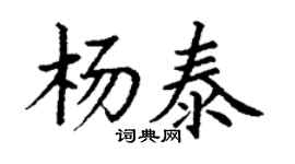 丁謙楊泰楷書個性簽名怎么寫