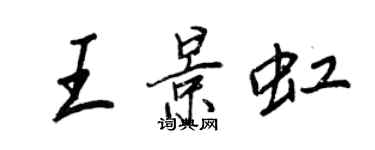 王正良王景虹行書個性簽名怎么寫