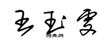 朱錫榮王玉雯草書個性簽名怎么寫