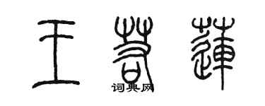 陳墨王若蓮篆書個性簽名怎么寫