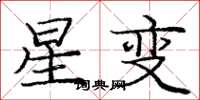 龐中華星變楷書怎么寫