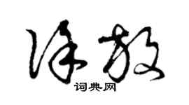 曾慶福徐放草書個性簽名怎么寫