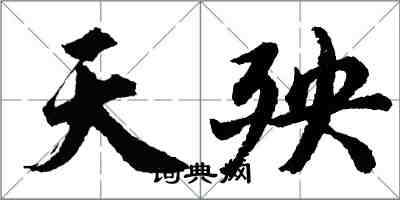 胡問遂天殃行書怎么寫