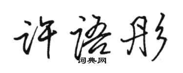 駱恆光許語彤行書個性簽名怎么寫