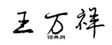 曾慶福王萬祥行書個性簽名怎么寫