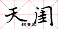周炳元天閨楷書怎么寫