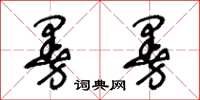 王冬齡曼曼草書怎么寫