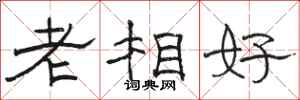 駱恆光老相好隸書怎么寫