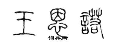 陳聲遠王恩諾篆書個性簽名怎么寫