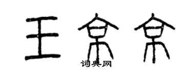 曾慶福王京京篆書個性簽名怎么寫