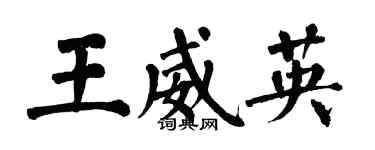 翁闓運王威英楷書個性簽名怎么寫
