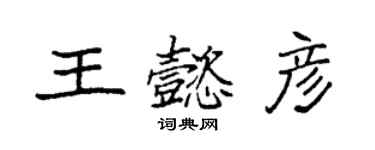 袁強王懿彥楷書個性簽名怎么寫
