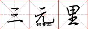 荊霄鵬三元里行書怎么寫