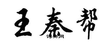 胡問遂王秦幫行書個性簽名怎么寫