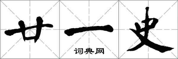 翁闓運廿一史楷書怎么寫