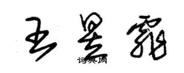 朱錫榮王昱霏草書個性簽名怎么寫