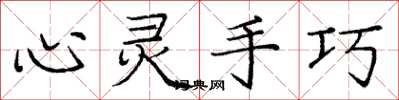 龐中華心靈手巧楷書怎么寫