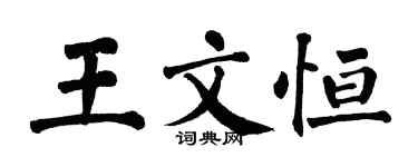 翁闓運王文恆楷書個性簽名怎么寫