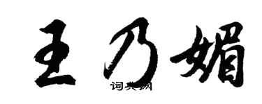 胡問遂王乃媚行書個性簽名怎么寫
