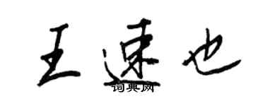 王正良王速也行書個性簽名怎么寫