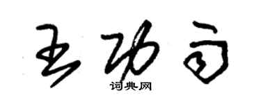 朱錫榮王功雨草書個性簽名怎么寫